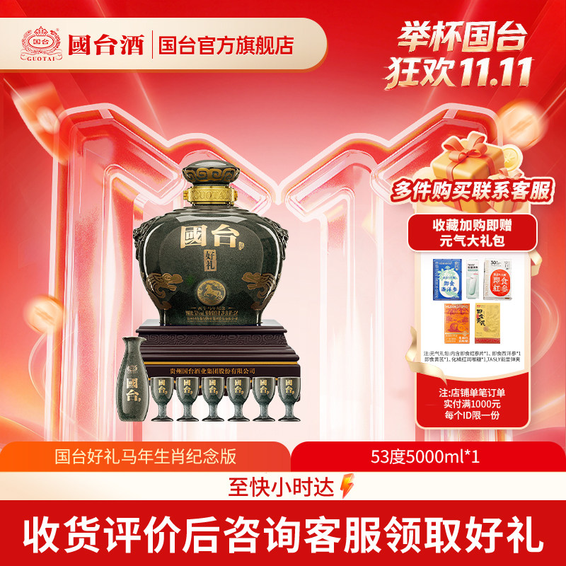 国台·好礼酒（丙午马年纪念）酱香型白酒53度5L坛装