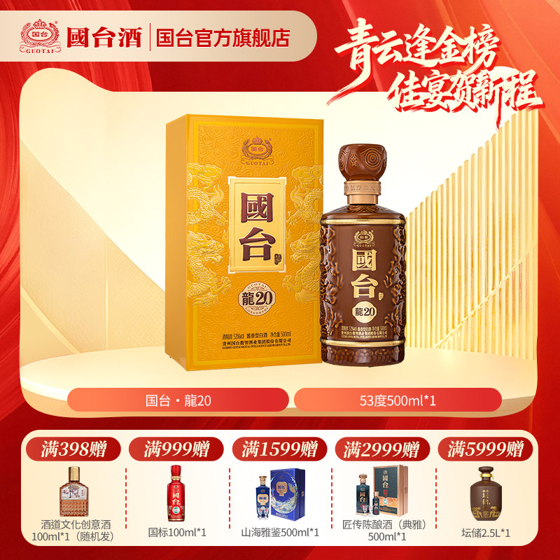 国台酒&middot;龙20酒 酱香型白酒53度 500ml单瓶装 收藏送礼