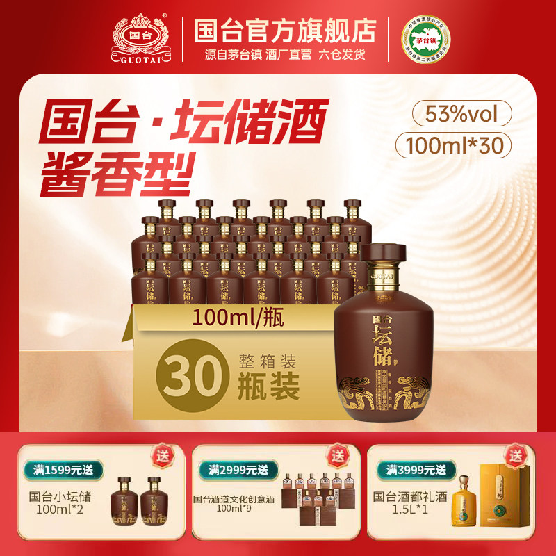 国台酒&middot;坛储酒 酱香型53度100ML*30瓶 箱装酱香型白酒