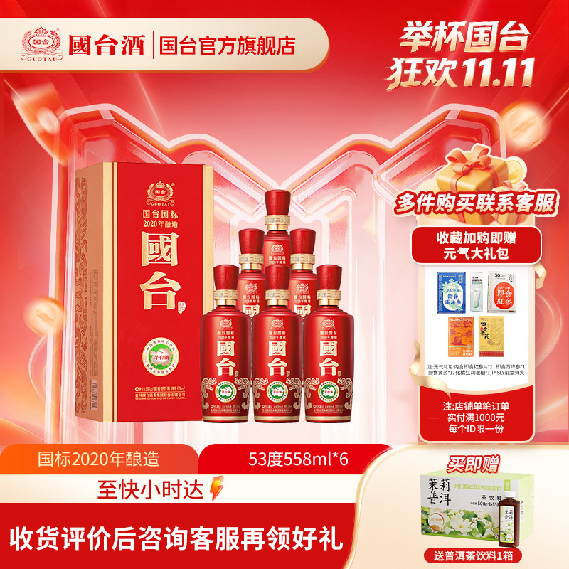 国台国标酒(2020年酿造)酱香型53度558ml*6白酒箱装