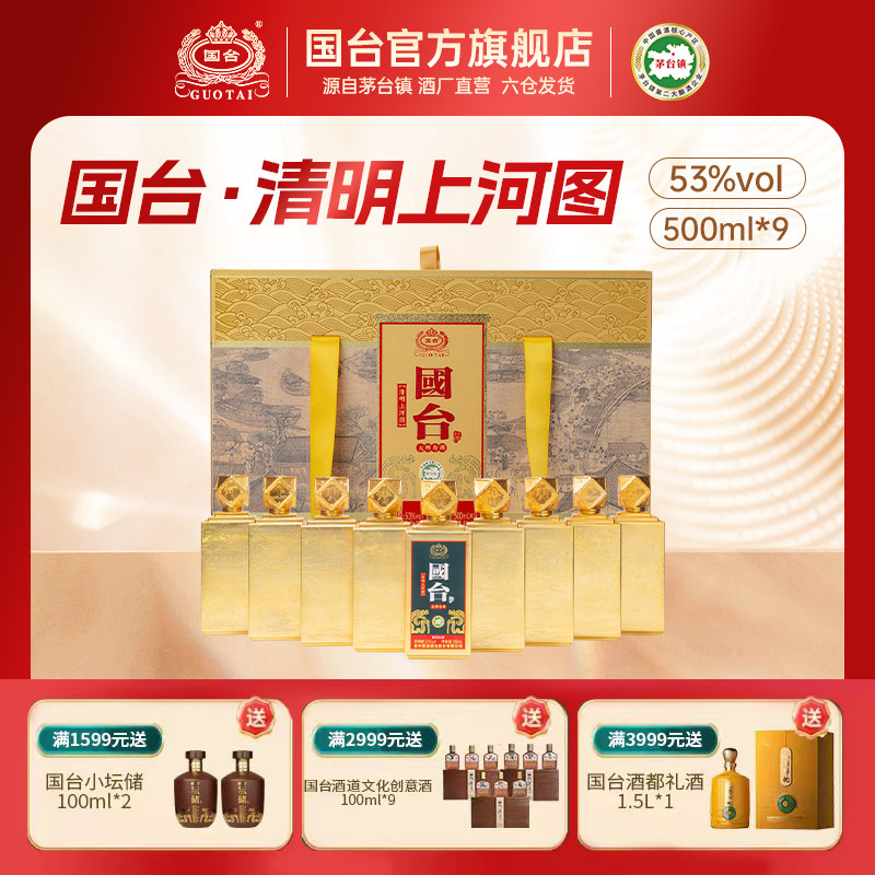 国台清明上河图酒500ml*9正宗酱香型白酒礼盒装