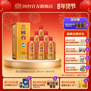 国台中国(贵州)国际酒类博览会纪念酒53度500ml酱香型