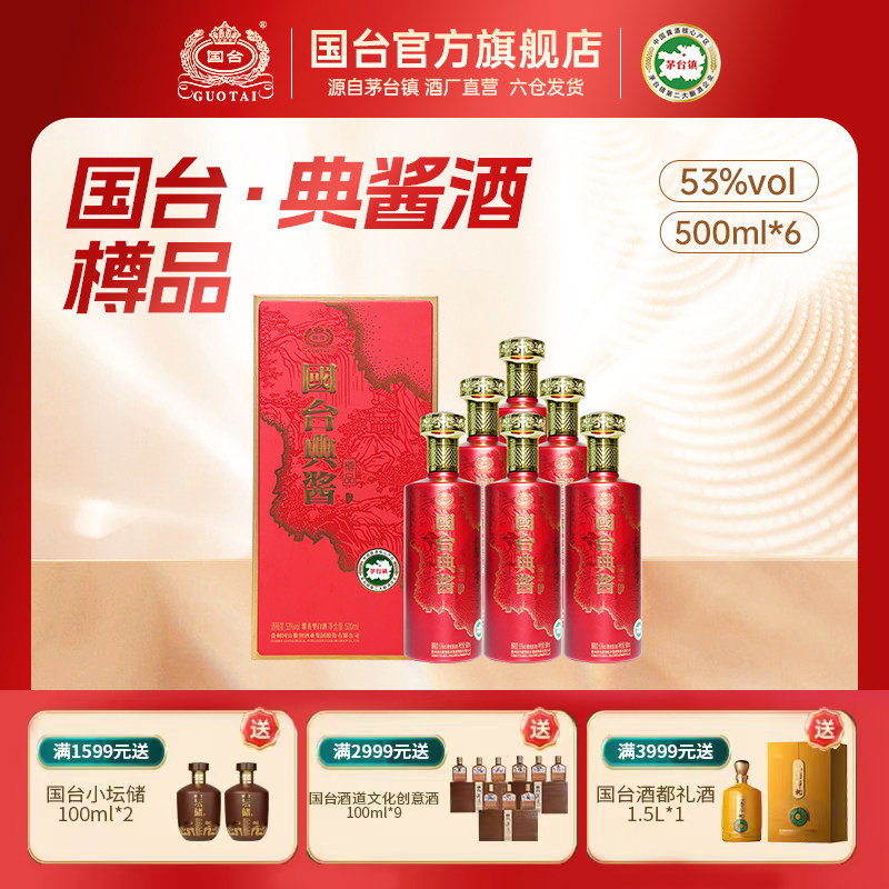 国台典酱酒&middot;樽品酱香型白酒53度500ML*6箱装