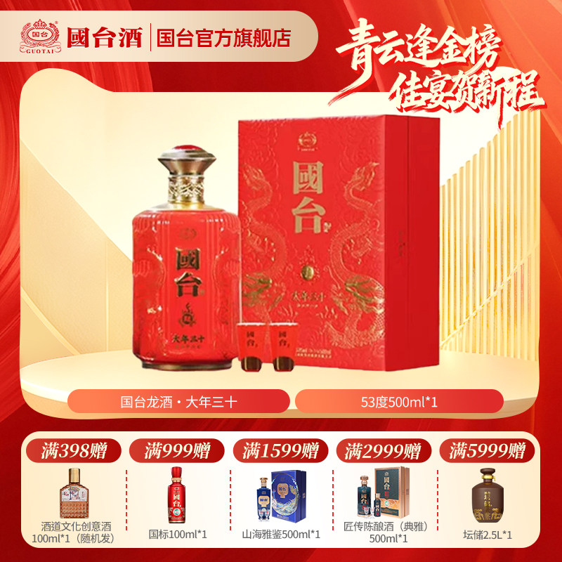 国台酒&middot;龙酒 大年三十 酱香型53度500ML白酒