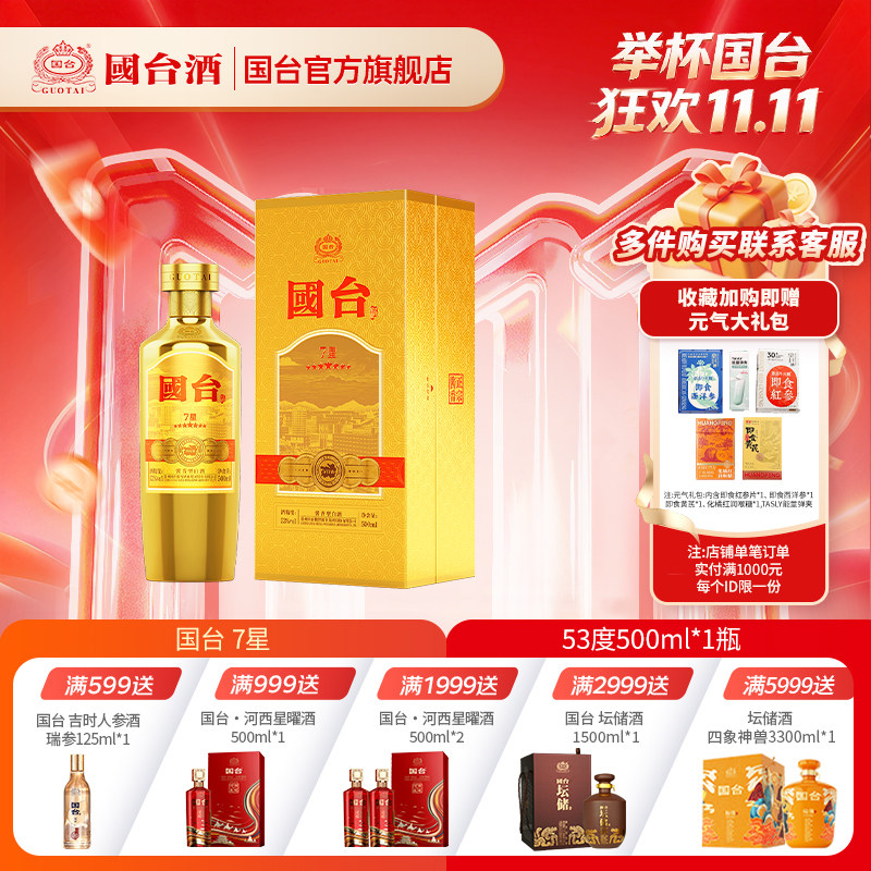 国台酒 7星 酱香型 53° 500ml 礼盒装