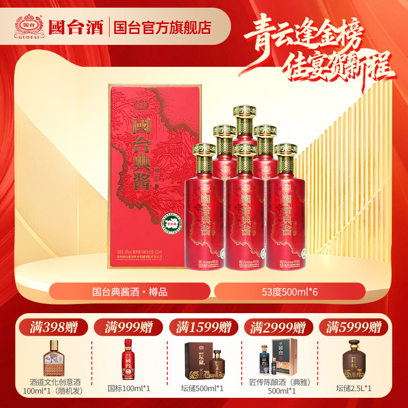 国台典酱酒&middot;樽品酱香型白酒53度500ML*6箱装