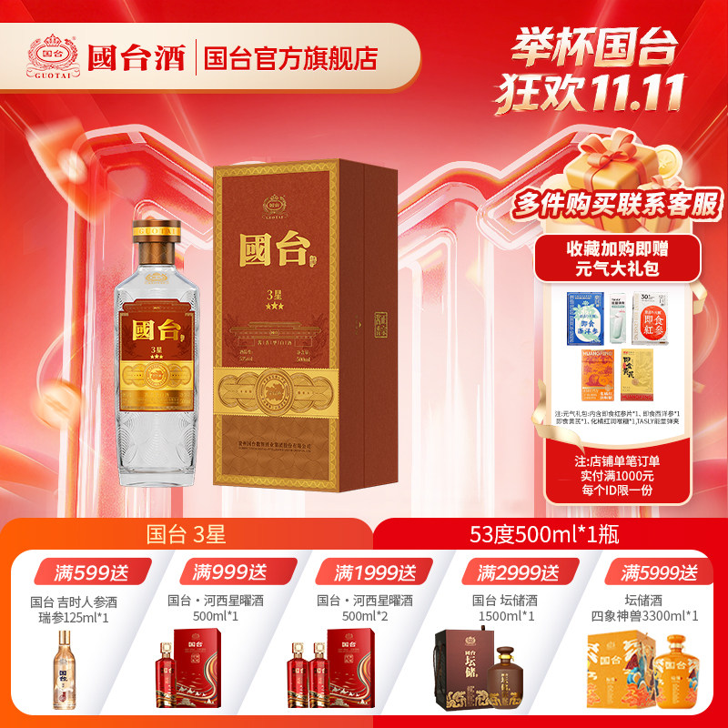 国台酒 3星 酱香型 53° 500ml 礼盒装