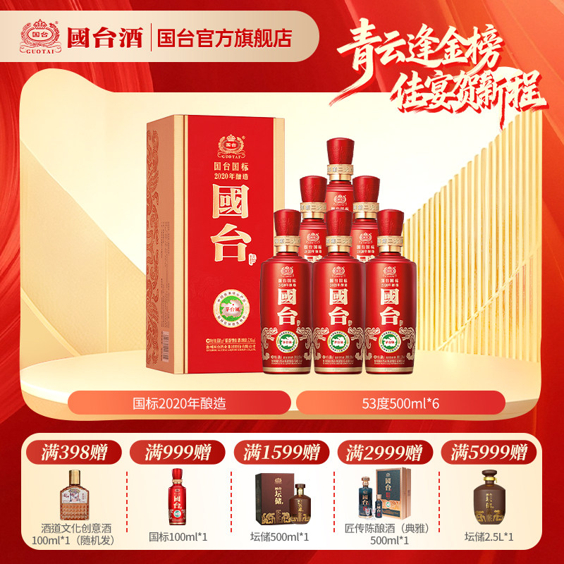国台国标酒（2020年酿造）酱香型53度500ml*6箱装 白酒礼盒装