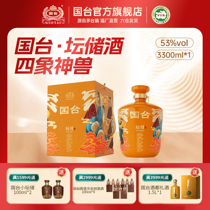 国台坛储酒&middot;四象神兽酱香型白酒53度3.3L坛装
