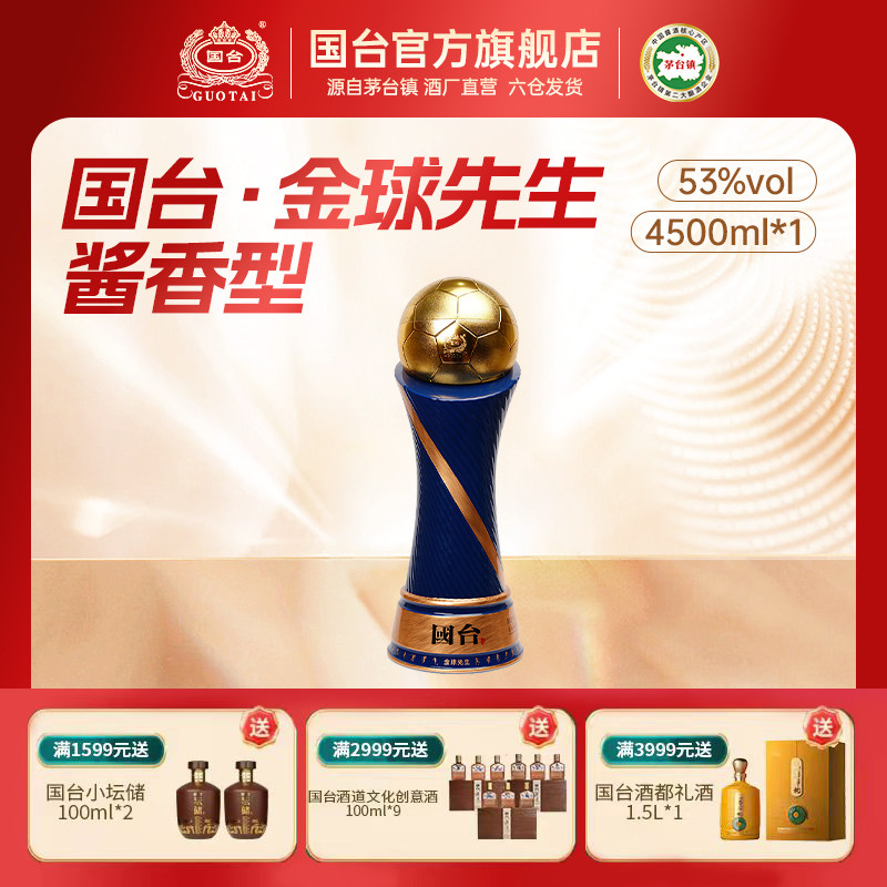 国台酒&middot;金球先生 酱香型白酒53度4.5L单瓶装