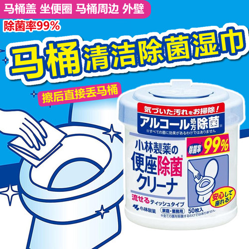 日本小林制药马桶圈清洁消毒湿巾