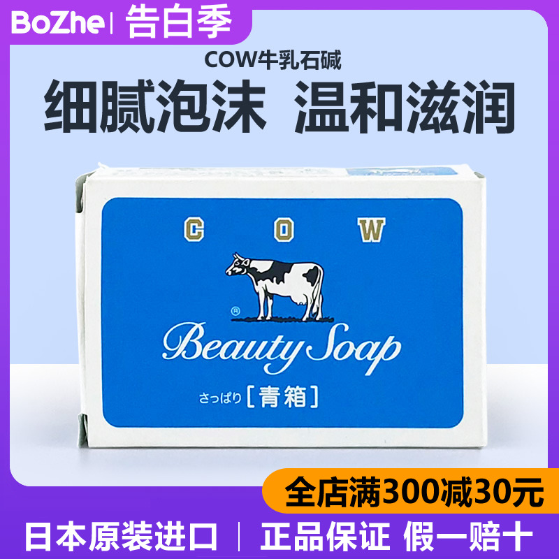 日本进口COW牛乳石碱牛奶沐浴香皂 洁面洗澡清爽茉莉花香保湿肥皂