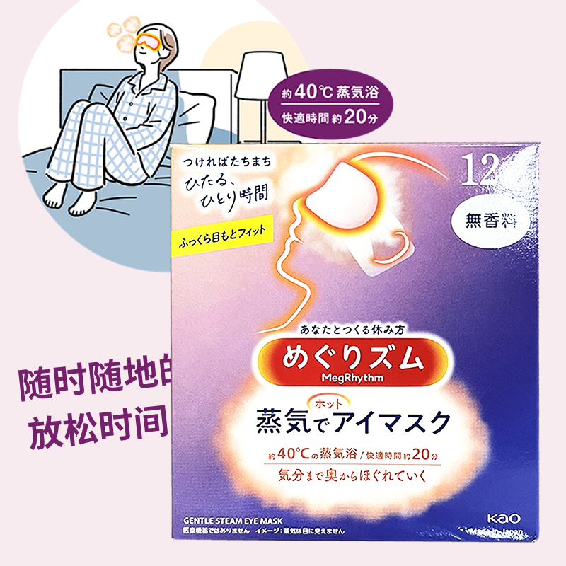 日本进口花王发热蒸汽眼罩 热敷舒缓解眼疲劳眼罩 睡眠遮光花果香