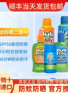 【官方授权】BullFrog牛蛙防晒驱蚊二合一喷雾孕婴儿童防晒防蚊
