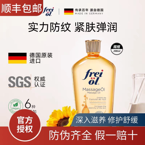 【官方授权】freiol福来抚纹油