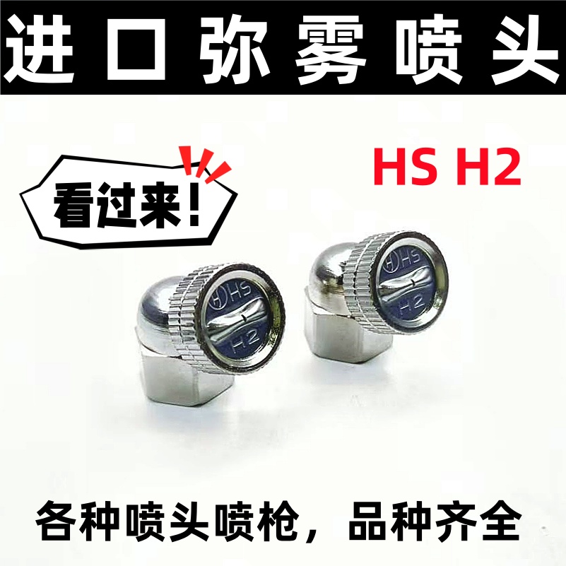 进口HS H2农用电动喷雾器高压打药机单喷头扇形雾化喷枪头葡萄细