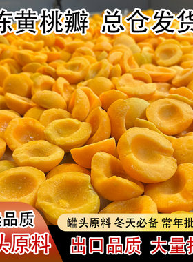 批发丹东黄桃瓣冻嘻萌鲜5斤