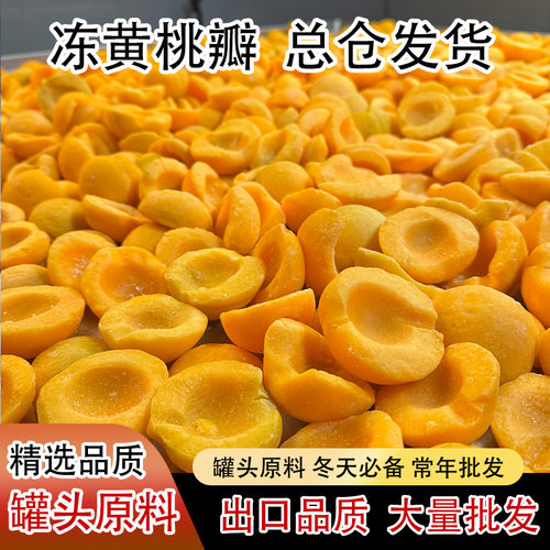 批发丹东黄桃瓣冻嘻萌鲜5斤
