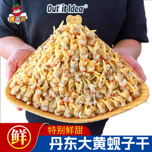 黄蚬子干即食去内脏丹东港特产花蛤干海鲜干零食250g蛤蜊干花甲干