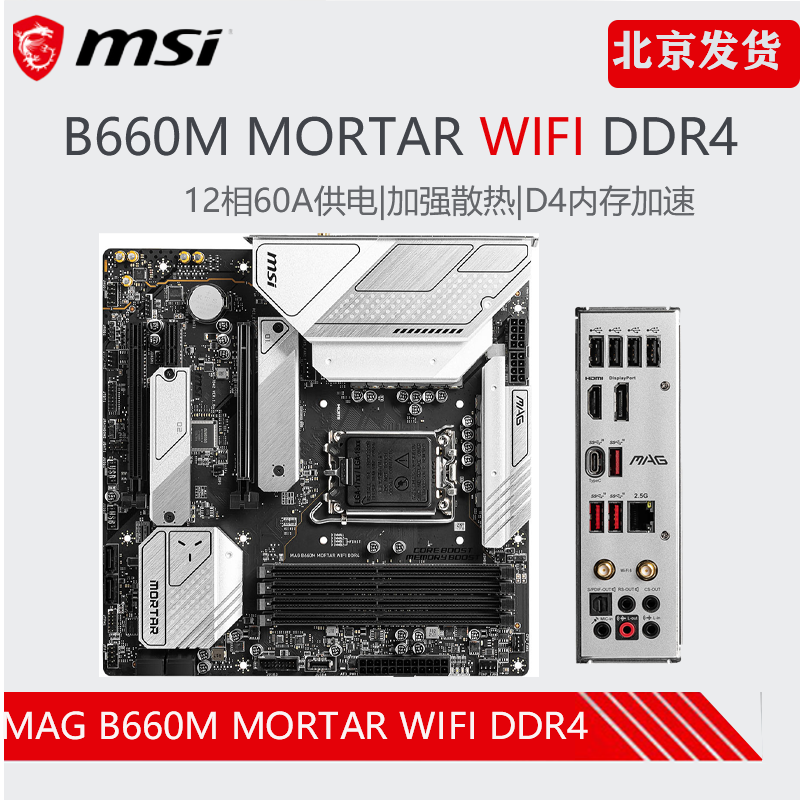 MSI MSI MAG B660M MORTAR WIFI D4 Mortar Explosive bomb 12 Generation CPU a main boardin the Computer Hardware/Monitor/Computer Peripherals , Motherboard  category - from Buy2taobao.com to provide professional Taobao agent buy service