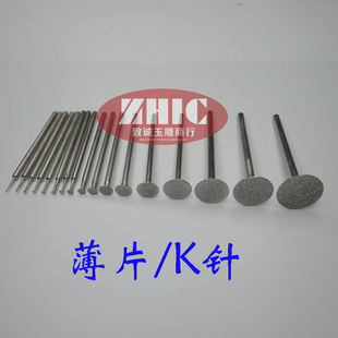 薄片 玉雕磨头 K针 玉石雕刻工具 薄勾铊 金刚石玉雕工具 飞碟针