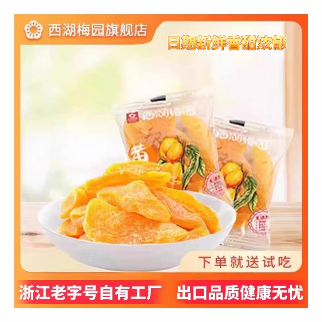 【西湖梅园】黄桃干 黄桃果干果脯蜜饯水果干健康零食250克