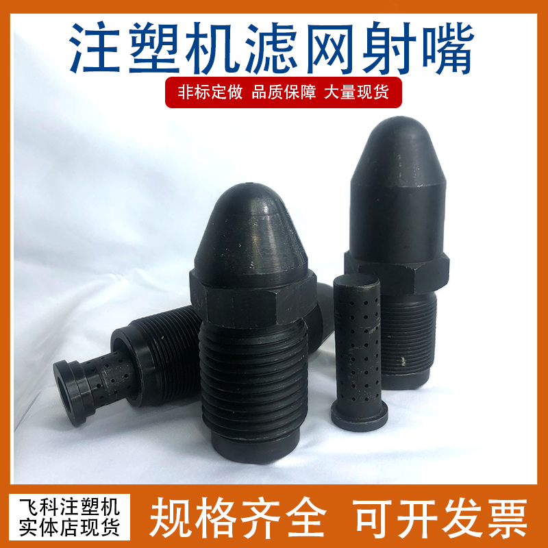 注塑机加硬过滤射嘴防堵塞滤网
