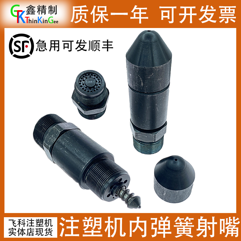 注塑机防溢流防漏胶内弹簧射嘴