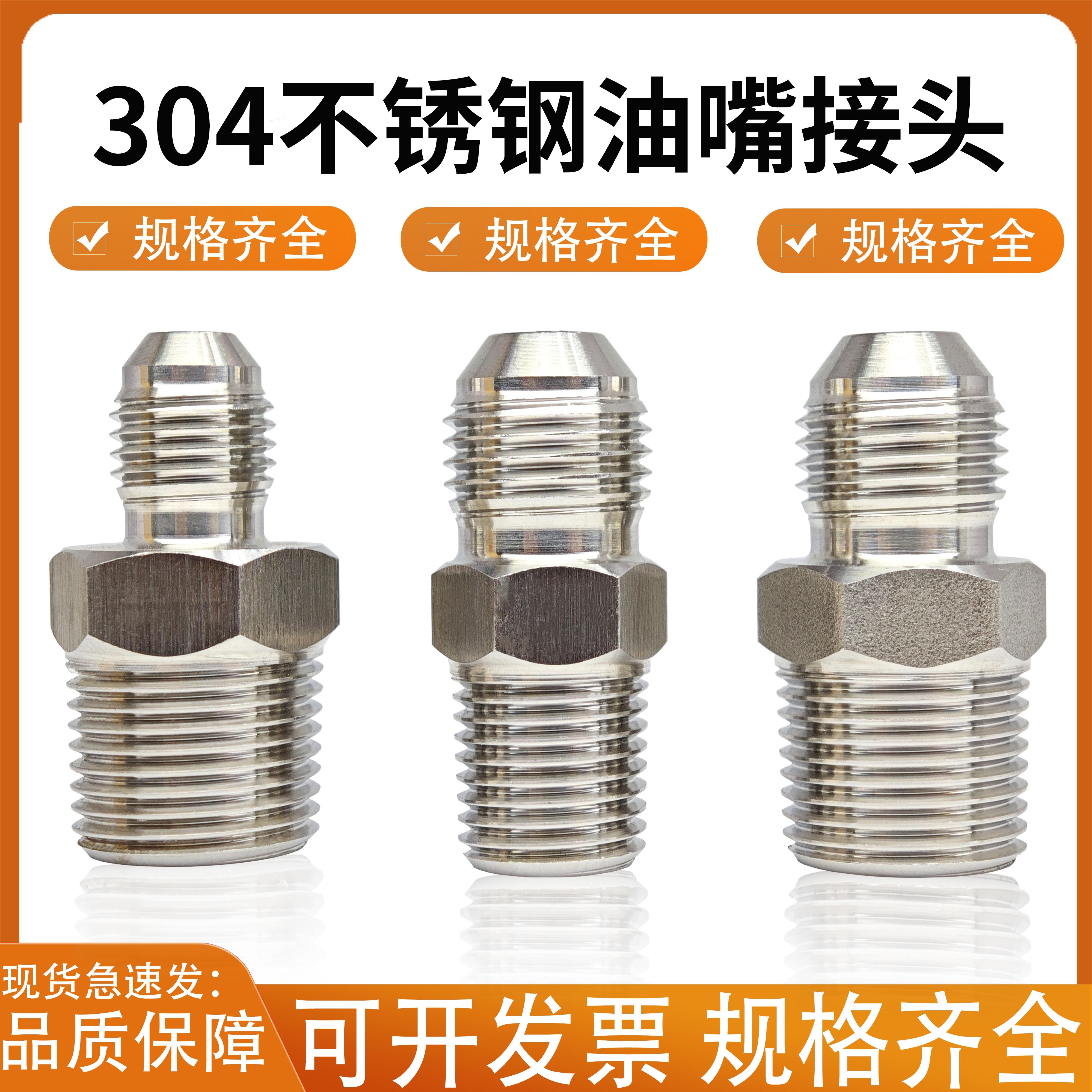 模具304不锈钢油嘴9/16D美制三分