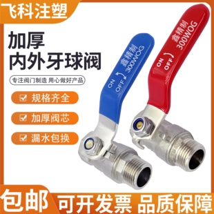 注塑机水排加厚球阀3/8 内外牙3分 英制牙分水排模具运油高温阀门
