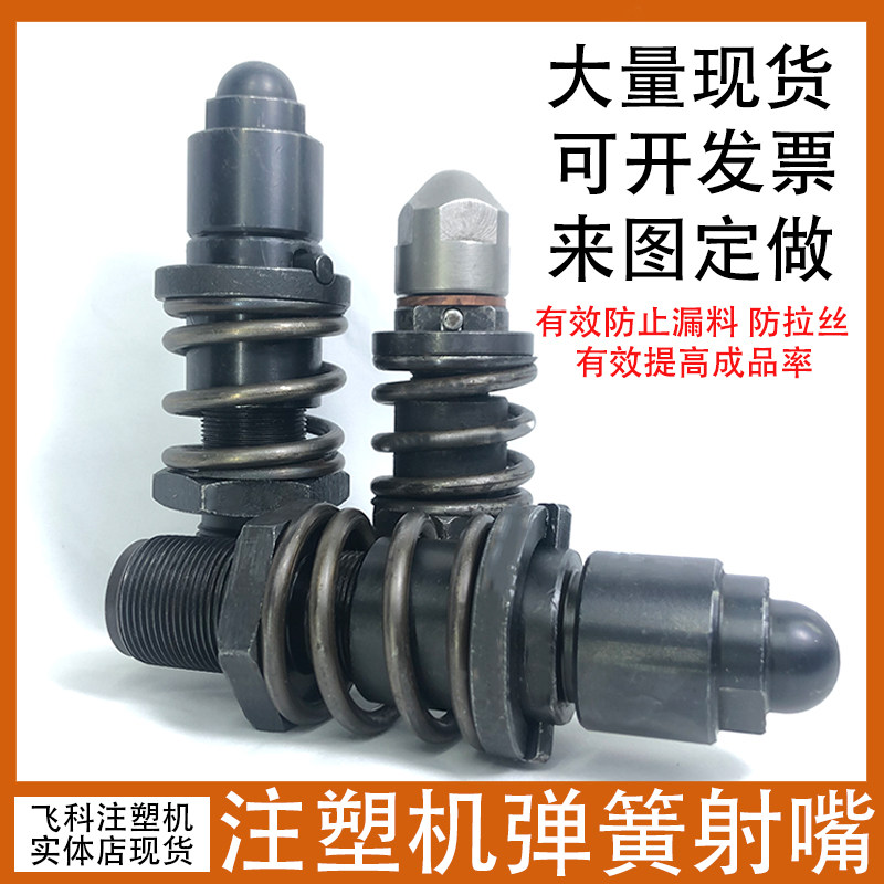 注塑机弹簧射嘴喷嘴料嘴 尼龙料专用 原厂配件 自锁式 氮化定做