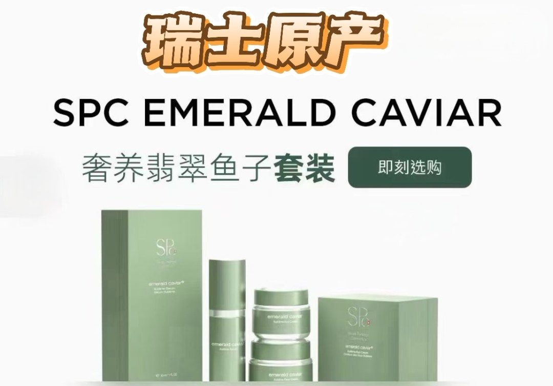 瑞士原产！官方3898一套！SPC翡翠鱼子套装  抗衰再生