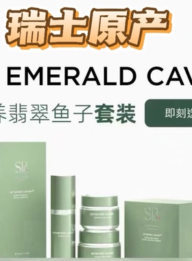 瑞士原产！官方3898一套！SPC翡翠鱼子套装  抗衰再生
