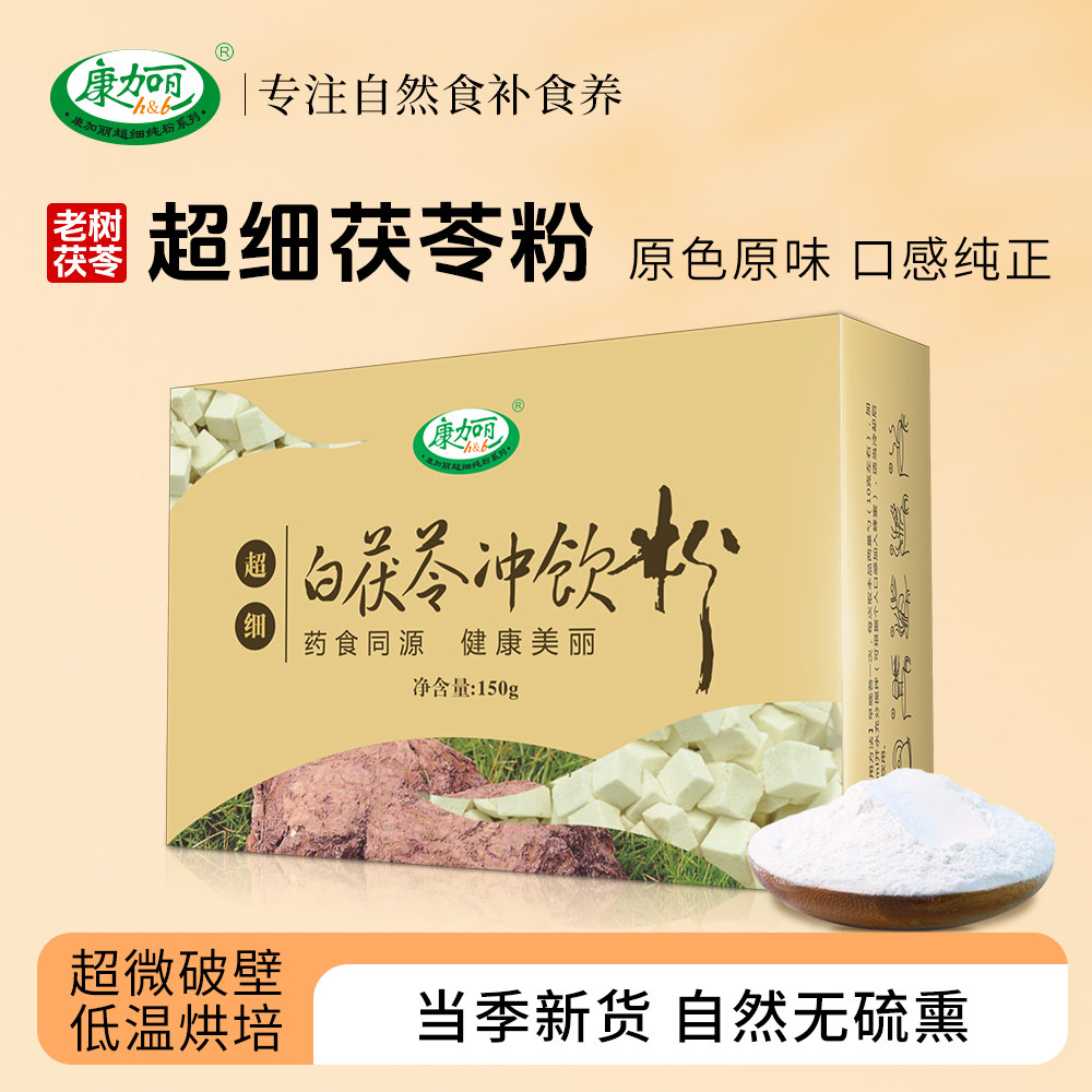 康加丽白茯苓破壁粉免煮面膜外敷即食冲饮脾胃早晚代餐正品旗舰店