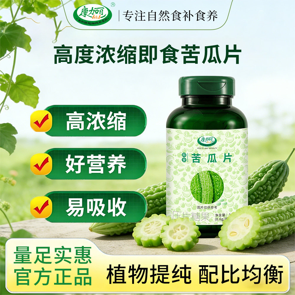 康加丽易吸收即食自然浓缩苦瓜素粉片中老年人正品瓶装官方旗舰店