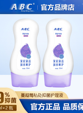 ABC蔓越莓私处护理液抑菌弱酸性私处洗液50ml×2瓶官方正品保障