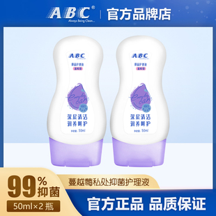 ABC蔓越莓私处护理液抑菌弱酸性私处洗液50ml×2瓶官方正品保障
