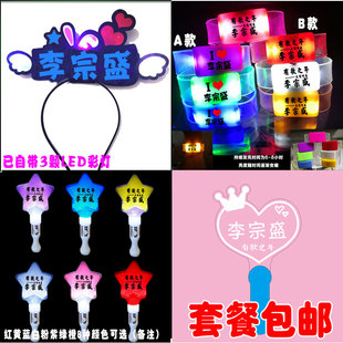 李宗盛演唱会荧光棒应援闪光发箍明星灯牌道具定制logo套餐包邮