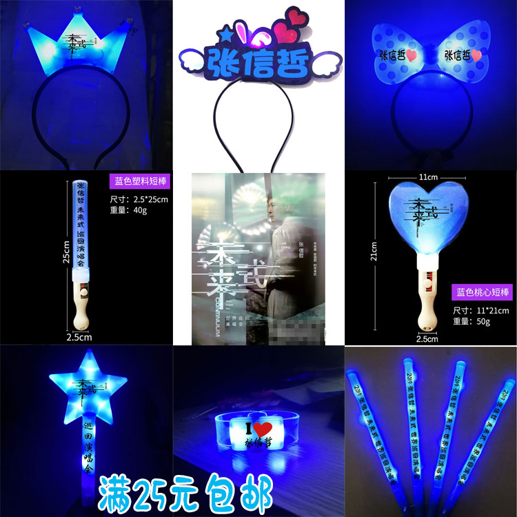 张信哲演唱会荧光棒 闪光应援发箍 发光灯牌周边道具logo定制