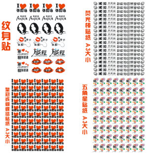 张韶涵演唱会纹身脸贴水印贴纸荧光棒贴纸五角星贴皇冠蝴蝶结贴纸
