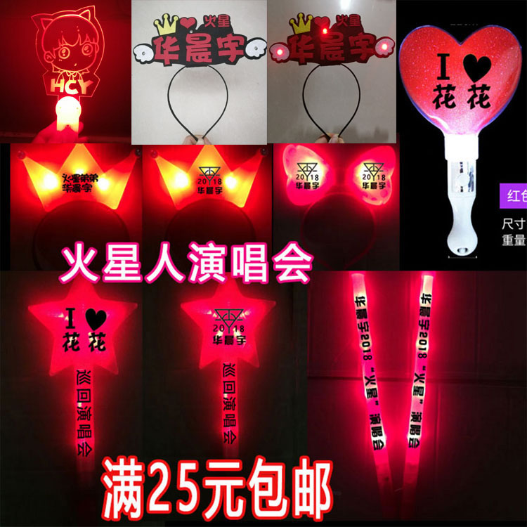 华晨宇火星演唱会助威应援道具 荧光棒星星棒周边定制头箍LOGO图片