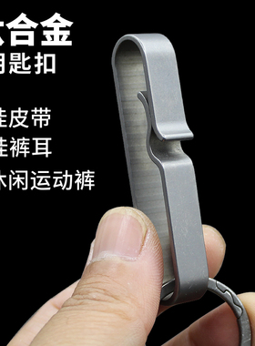 个性耐用钛合金钥匙扣皮带钥匙扣腰挂运动裤松紧带裤钛合金锁匙扣