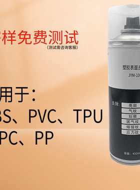 塑胶表面修复剂气纹修整剂熔接纹去除剂ABS哑光PP成品亮斑修复