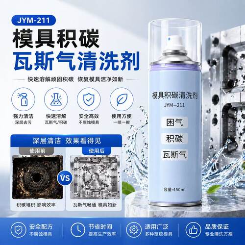 模具瓦斯气积碳清洗剂