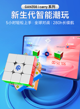 GAN356icarry智能魔方三阶磁力电子竞速比赛专用儿童益智玩具礼物