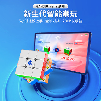 GAN356icarry智能魔方三阶磁力电子竞速比赛专用儿童礼物益智玩具