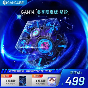 已售罄 GAN14Maglev星巡冬季 限量版 三阶魔方