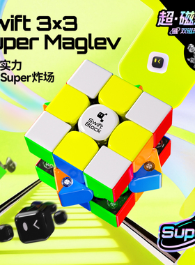 Swift 3×3 Super Maglev磁悬浮三阶魔方磁力比赛专用儿童玩具礼
