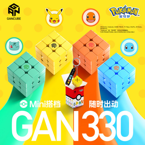 【换购】GAN迷你魔方小挂件330宝可梦系列