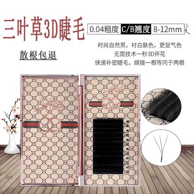 三叶草3d仙朵开花睫毛美睫嫁接睫毛0.04软毛3朵睫毛美睫店专用